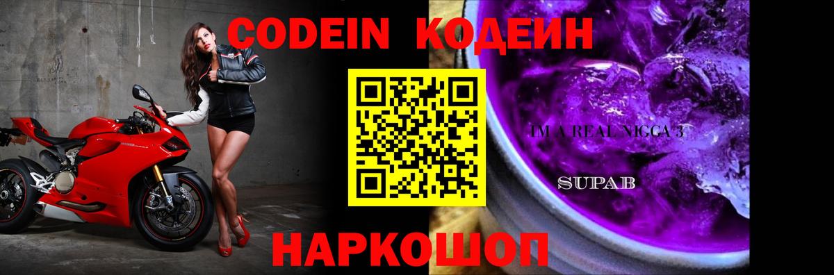 Кодеин Purple Drank Апрелевка